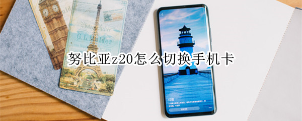 努比亚z20怎么切换手机卡
