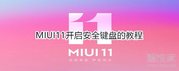 MIUI11开启安全键盘的教程