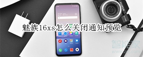 魅族16xs怎么关闭通知预览