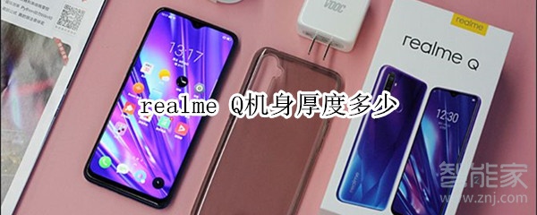 realme Q机身厚度多少