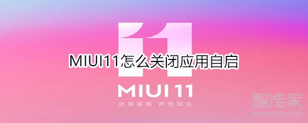 MIUI11怎么关闭应用自启