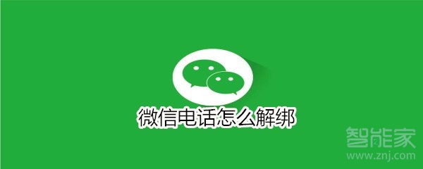 微信电话怎么解绑