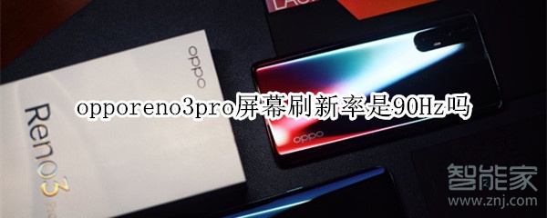 opporeno3pro屏幕刷新率是90Hz吗
