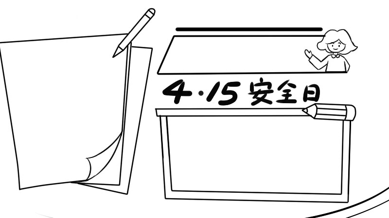 4月15日安全日手抄报