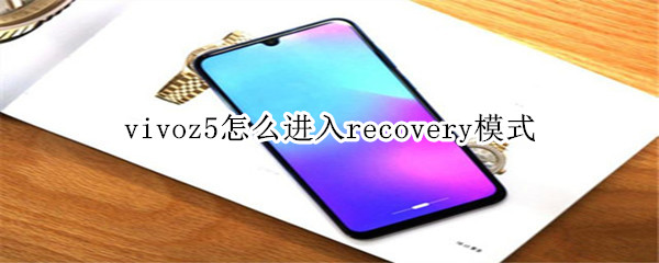 vivoz5怎么进入recovery模式