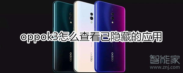 oppok3怎么查看已隐藏的应用