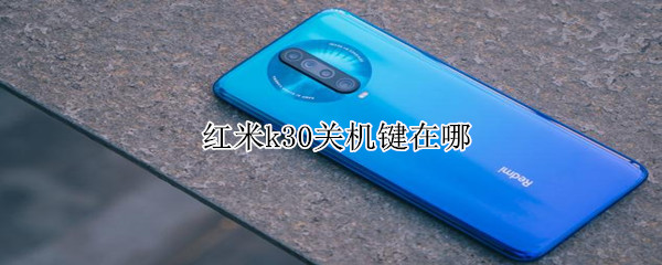 红米k30关机键在哪