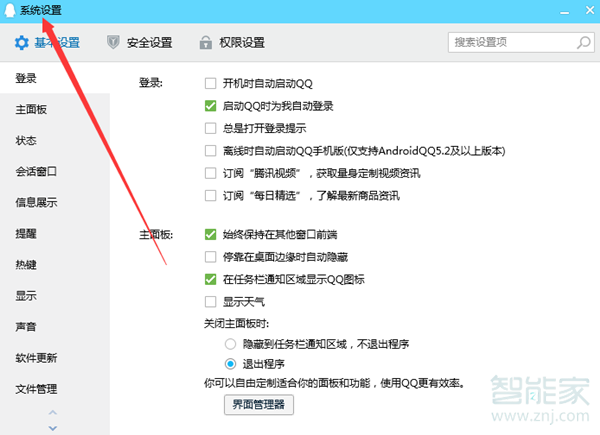 qq系统设置在哪里
