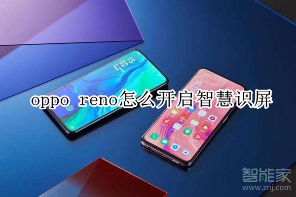 oppo reno怎么开启智慧识屏