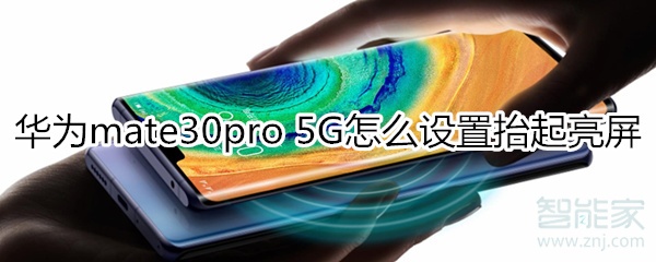 华为mate30pro 5G版怎么设置抬起亮屏