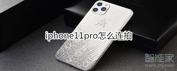 iphone11pro怎么连拍