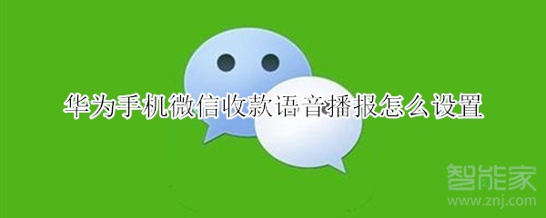 华为手机微信收款语音播报怎么设置