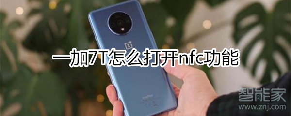 一加7T怎么打开nfc