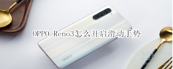 OPPO Reno3怎么开启滑动手势