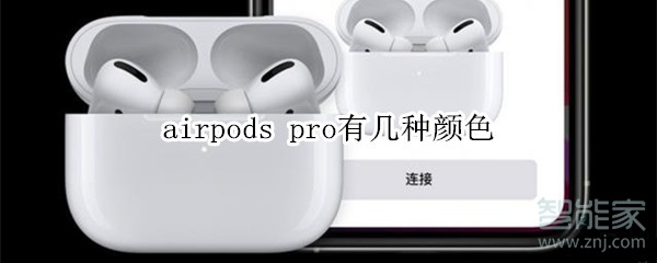 airpods pro有几种颜色