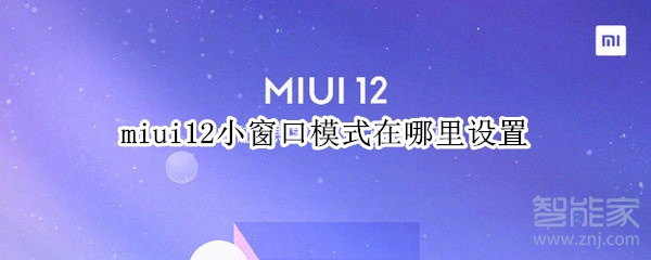 miui12小窗口模式在哪里设置