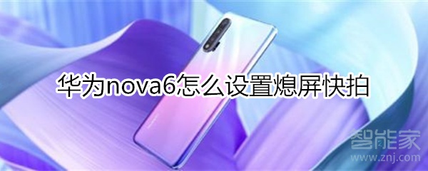 华为nova6怎么设置熄屏快拍