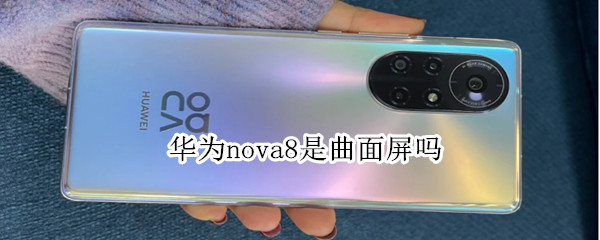 华为nova8是曲面屏吗