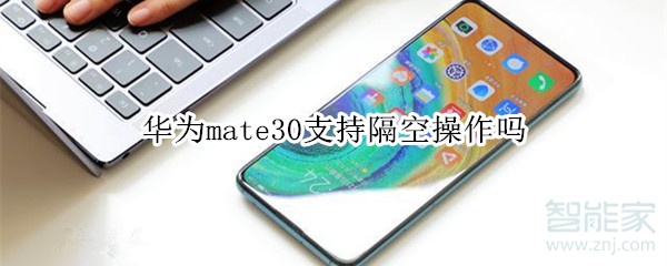 华为mate30支持隔空操作吗