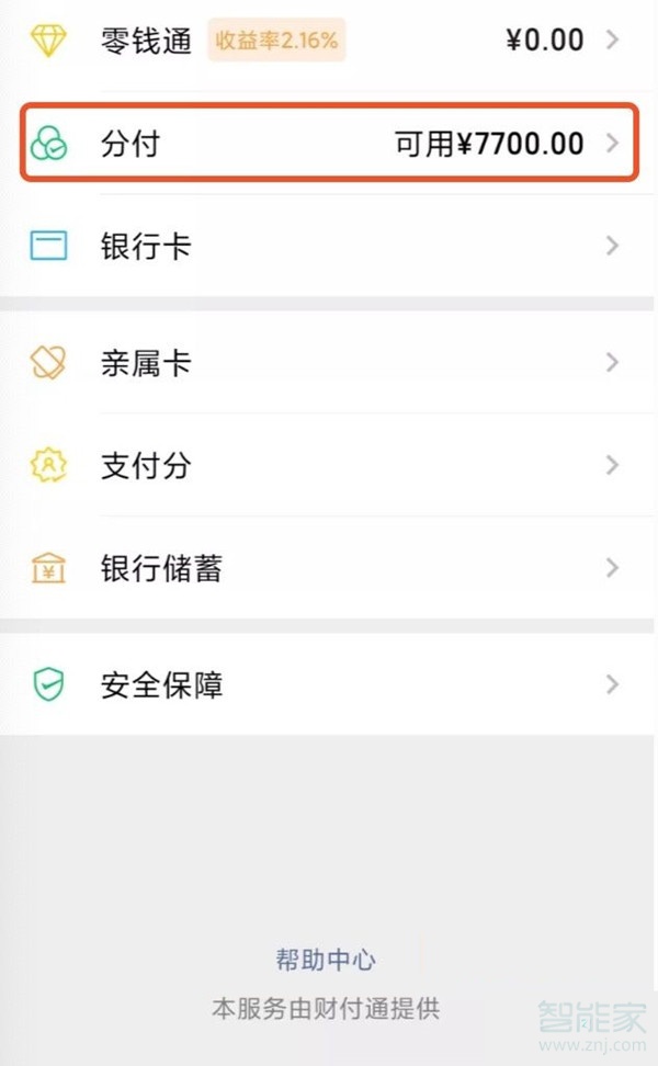 微信怎么用分付消费支付