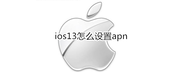 ios13怎么设置apn