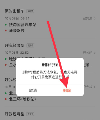 花小猪行程记录怎么删