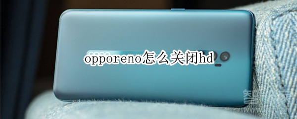 opporeno怎么关闭hd