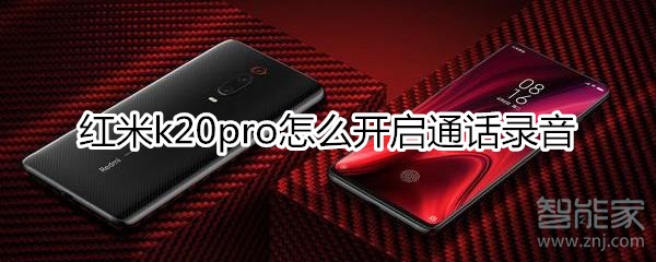 红米k20pro怎么开启通话录音