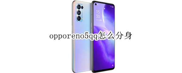 opporeno5qq怎么分身