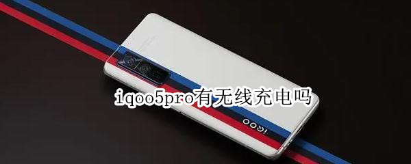 iqoo5pro有无线充电吗