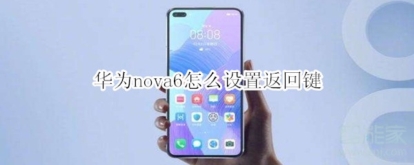 华为nova6怎么设置返回键