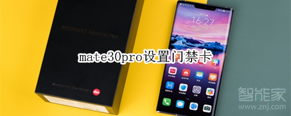 mate30pro设置门禁卡