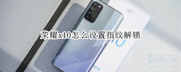 荣耀x10怎么设置指纹解锁