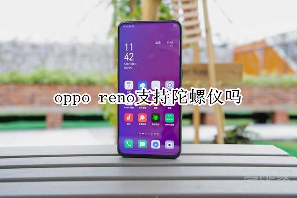 oppo reno支持陀螺仪吗