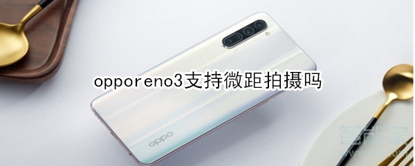 opporeno3支持微距拍摄吗