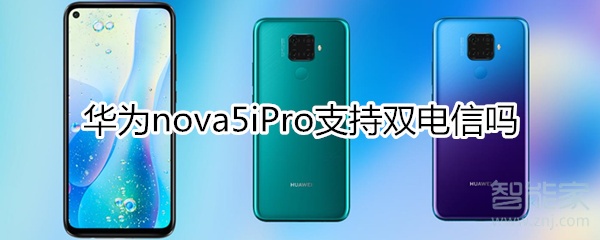 华为nova5iPro支持双电信吗