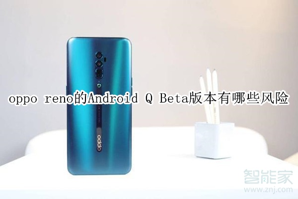 oppo reno的Android Q Beta版本有哪些风险