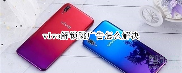 vivo解锁跳广告怎么解决