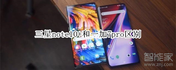 三星note10+和一加7pro区别