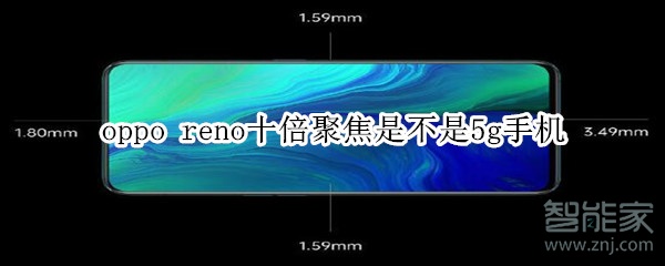 oppo reno十倍聚焦是不是5g手机