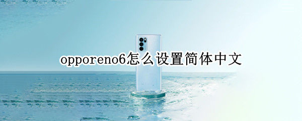 opporeno6怎么设置简体中文