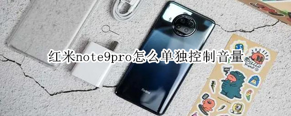 红米note9pro怎么单独控制音量