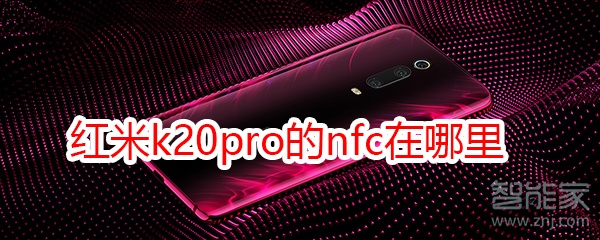 红米k20pro的nfc在哪里