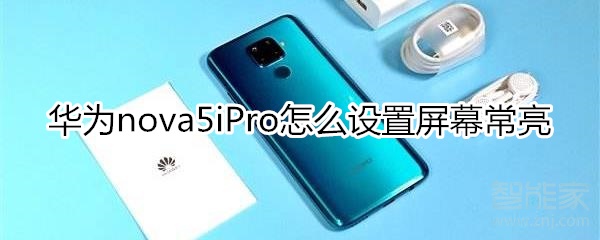 华为nova5iPro怎么设置屏幕常亮