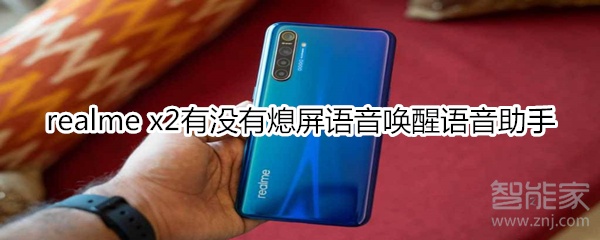 realme x2有没有熄屏语音唤醒语音助手