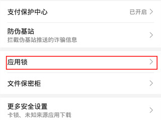 华为mate30pro怎么给应用锁设置指纹解锁