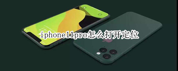 iphone11pro怎么打开定位