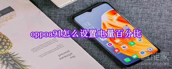 oppoa91怎么设置电量百分比