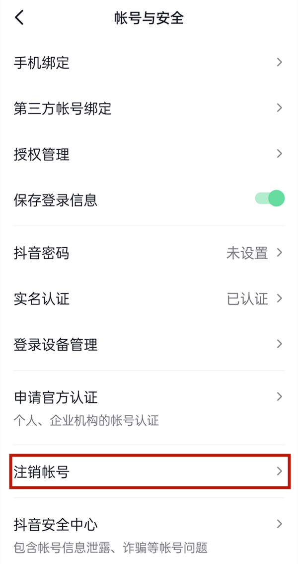 抖音怎样注销现在的账号