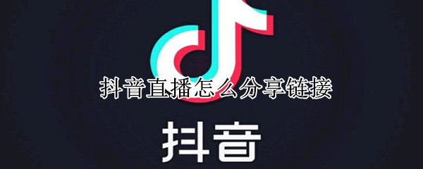 抖音直播怎么分享链接